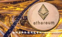 如何获取冷链钱包中的Token