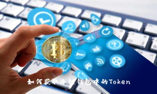 如何获取冷链钱包中的Token