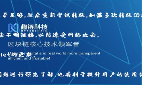 tpWallet转币指南：简单易懂的转币流程与常见问题解答

tpWallet, 电子钱包, 加密货币转账/guanjianci

随着数字货币的普及和用户的不断增多，越来越多的人开始接触和使用电子钱包。tpWallet作为一个新兴的数字资产管理平台，提供了便捷的转币功能，让用户可以轻松完成加密货币的转账。本文将为大家介绍tpWallet的转币功能、注意事项、转币流程及其常见问题，以帮助用户更好地了解和使用tpWallet进行转币操作。

什么是tpWallet？
tpWallet是一款去中心化的数字资产钱包，支持多种加密货币的存储和管理。用户可以通过tpWallet安全地管理自己的数字资产，进行转账、交易，同时还提供了一系列丰富的功能，例如资产查询、市场行情、实时价格等。tpWallet的界面友好，操作简单非常适合新手用户，以及对数字货币感兴趣的用户。

tpWallet转币流程详解
在tpWallet中，转币的过程相对简单，以下是转币的详细步骤：

ol
li
strong下载与安装tpWallet/strong
首先，需要在官方网站或相关应用商店下载tpWallet。安装完成后，注册一个账户并进行实名验证，以确保账户安全。
/li
li
strong充值数字资产/strong
在进行转币之前，用户需先在tpWallet中充值相应的数字资产。用户可以选择各种不同的充值方式，比如通过银行卡、其他电子钱包或者直接从交易所转入。
/li
li
strong选择转账功能/strong
进入主界面后，选择“转币”或“转账”功能。根据所需要转账的币种进行选择。
/li
li
strong填入转账信息/strong
在转账界面中，用户需要输入接收方的地址、转账金额等信息。确保地址的准确性，避免因地址错误而造成资金损失。
/li
li
strong确认转账/strong
仔细检查填写的信息无误后，点击确认转账。系统会提示用户进行二次确认，以确保用户的操作是准确的。
/li
li
strong完成转账/strong
完成以上步骤后，等待系统处理。转账完成后，用户可以在交易记录中查看到相应的转账信息。
/li
/ol

tpWallet转币注意事项
在使用tpWallet进行转币时，有几点特别需要用户注意：

ul
listrong地址填写准确性/strong：在进行转账时，务必确保填写的接收方地址准确无误，这是防止资金损失的最有效方法。/li
listrong网络费用/strong：转账时会有一定的网络费用（矿工费），不同的币种网络费用也会有所不同。在转账之前，请确保持有足够的余额以支付这些费用。/li
listrong平台安全性/strong：使用tpWallet的用户要确保自己使用的是官方正版软件，并定期更新，避免下载到恶意软件或假冒应用。/li
listrong及时查看转账状态/strong：转账后，可以通过交易记录查看状态，确保资金安全到账。/li
/ul

常见问题解答

h41. tpWallet的转账时间一般需要多久？/h4
转账的时间取决于多种因素，包括网络拥堵情况、选择的币种以及矿工费的高低。通常情况下，大部分转账都会在几分钟内完成，但在网络繁忙周期，可能需要更长时间。建议用户在高峰期谨慎安排转账时间。

h42. 如果转账失败，应该怎么办？/h4
转账失败通常可能是由于地址错误、余额不足或其他技术问题导致的。若发生转账失败，用户应首先检查转账信息，如地址是否准确，余额是否足够，然后重新尝试转账。如果多次转账仍然失败，建议联系tpWallet客服寻求帮助。

h43. 如何保护tpWallet账户安全？/h4
保护tpWallet账户安全的方法包括：使用复杂且唯一的密码、启用双因素认证、定期更改密码，及定期检查账户活动等。此外，也不要随意点击不明链接，以防遭受网络攻击。

h44. tpWallet支持哪些币种的转账？/h4
tpWallet支持多种主流加密货币的转账，包括比特币、以太坊、莱特币等。用户可通过官方渠道获取最新的支持币种列表，并随时关注tpWallet的更新。

总结
总而言之，tpWallet为用户提供了便捷高效的转币功能。了解其转账流程和注意事项，对于顺利完成转币是非常重要的。同时，针对常见的问题进行预先了解，也有利于提升用户的使用体验。希望本文能帮助到每一位tpWallet用户，在数字资产管理的道路上越走越顺。