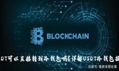 USDT可以直接转到冷钱包吗？详解USDT冷钱包操作
