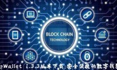 tpWallet 1.3.3版本下载：安全便捷的数字钱包