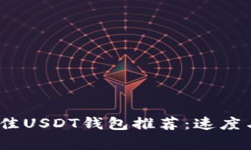 2023年最佳USDT钱包推荐：速度与安全并存