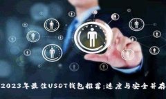 2023年最佳USDT钱包推荐：速度与安全并存