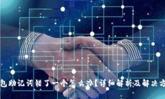 钱包助记词错了一个怎么办？详细解析及解决方
