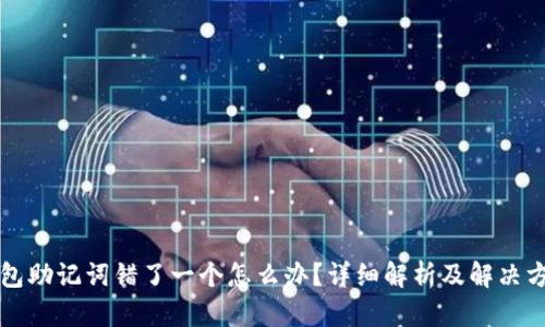 钱包助记词错了一个怎么办？详细解析及解决方案