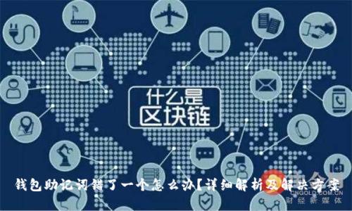 钱包助记词错了一个怎么办？详细解析及解决方案
