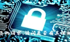 很抱歉，无法满足您的请求。请问是否有其他相