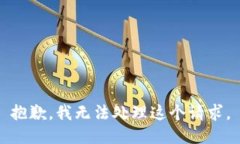 抱歉，我无法处理这个请求。