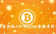 如何查询他人TPWallet中的币种信息