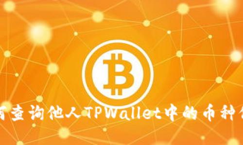 如何查询他人TPWallet中的币种信息