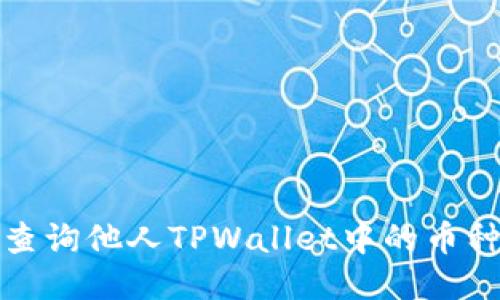 如何查询他人TPWallet中的币种信息