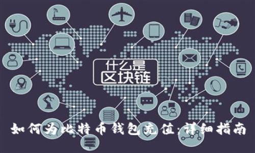 如何为比特币钱包充值：详细指南