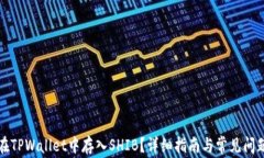 如何在TPWallet中存入SHIB？详细指南与常见问题解