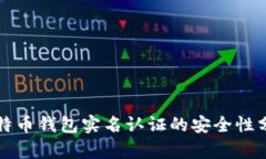 比特币钱包实名认证的安全性分析