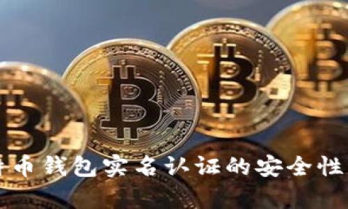比特币钱包实名认证的安全性分析