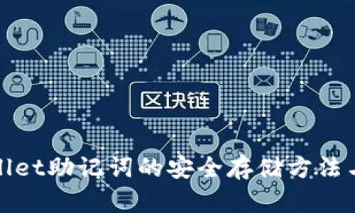 tpWallet助记词的安全存储方法与技巧