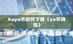 tpWallet助记词的安全存储方法与技巧