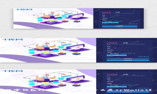 数字钱包tpWallet解析：什么是tpWallet？