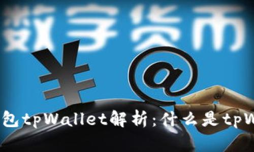 数字钱包tpWallet解析：什么是tpWallet？