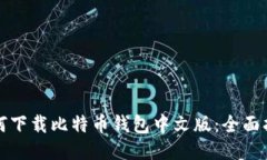 如何下载比特币钱包中文版：全面指南