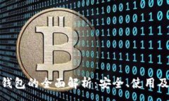 :TP币数字钱包的全面解析：安全、使用及未来趋