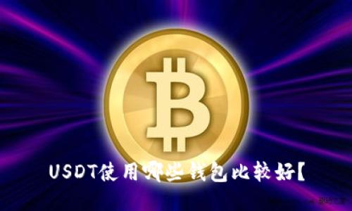 USDT使用哪些钱包比较好？