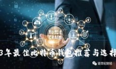 2023年最佳比特币钱包推荐与选择指南