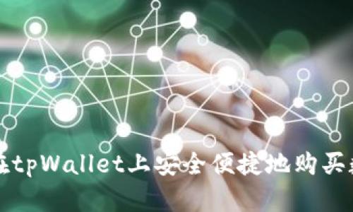 : 如何在tpWallet上安全便捷地购买数字货币