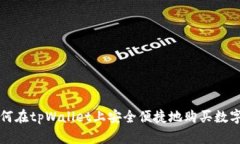 : 如何在tpWallet上安全便捷地购买数字货币