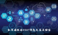 如何有效为USDT钱包充值与储值