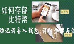 如何用助记词导入钱包：详细步骤与注意事项