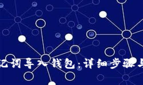 如何用助记词导入钱包：详细步骤与注意事项