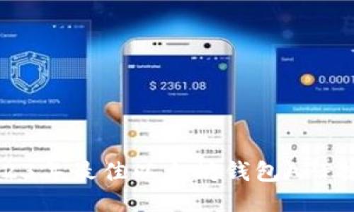 2023年最佳以太坊钱包APP推荐