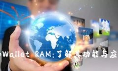 tpWallet RAM：了解其功能与应用