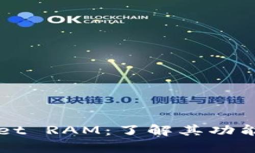 tpWallet RAM：了解其功能与应用