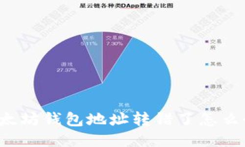 以太坊钱包地址转错了怎么办？