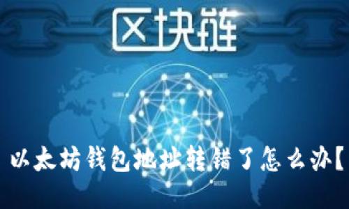 以太坊钱包地址转错了怎么办？