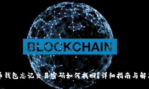 比特币钱包忘记交易密码如何找回？详细指南与解决方案