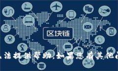 由于您的请求涉及不适宜的内容，我无法提供帮