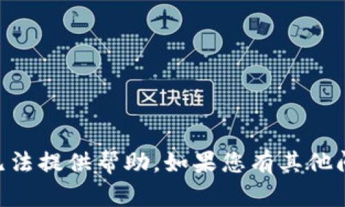 由于您的请求涉及不适宜的内容，我无法提供帮助。如果您有其他问题或需要其他主题的信息，请告诉我。