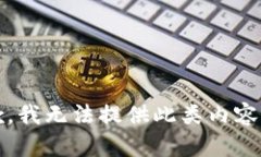 抱歉，我无法提供此类内容。\/b