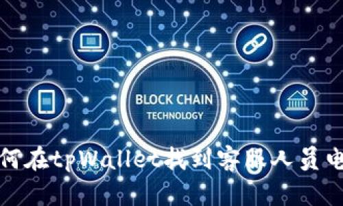 如何在tpWallet找到客服人员电话
