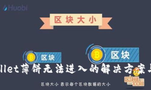 tpWallet薄饼无法进入的解决方案与指导