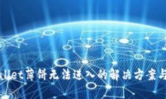 tpWallet薄饼无法进入的解决方案与指导