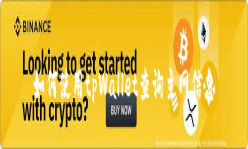 如何使用tpWallet查询主网信息