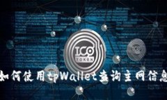 如何使用tpWallet查询主网信息
