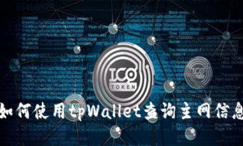 如何使用tpWallet查询主网信息