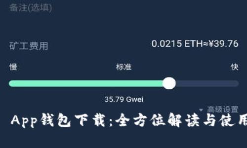 OPPO App钱包下载：全方位解读与使用指南