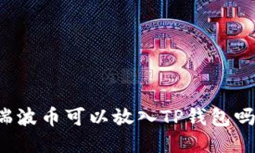 瑞波币可以放入TP钱包吗？