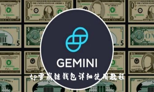 tp雪崩链钱包详细使用教程